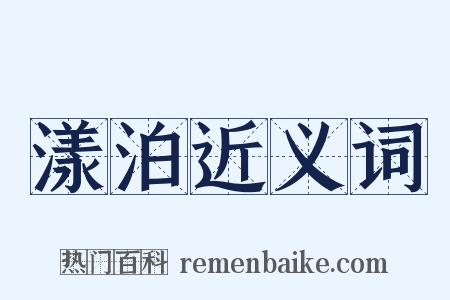 漾泊近义词是什么意思的图片